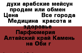 духи арабские мейсун продам или обмен › Цена ­ 2 000 - Все города Медицина, красота и здоровье » Парфюмерия   . Алтайский край,Камень-на-Оби г.